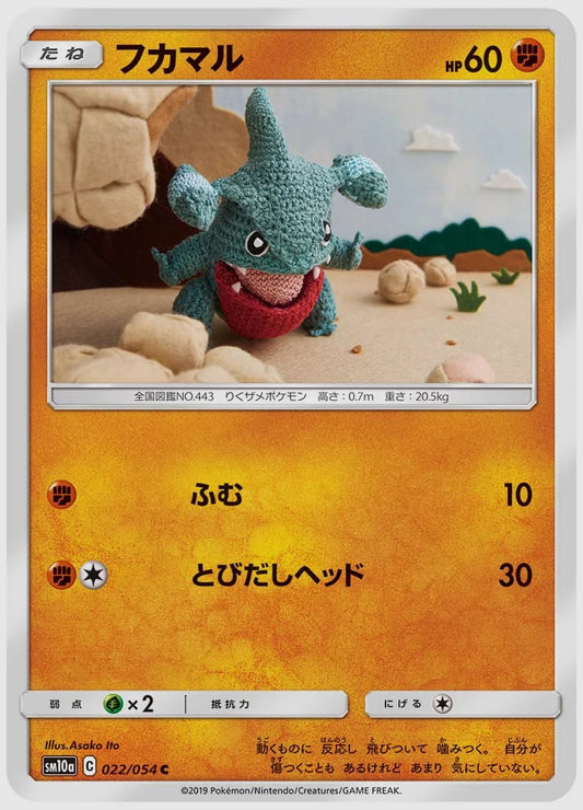 フカマル(C) [SM10a. 022/054]