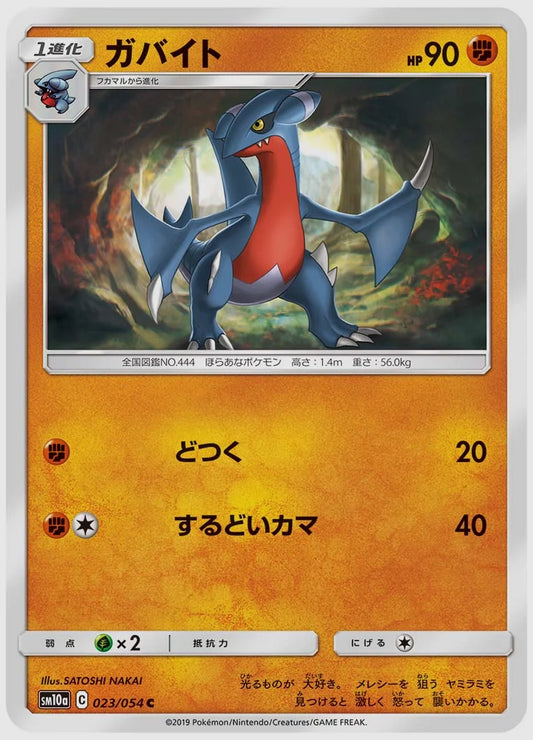 ガバイト(C) [SM10a. 023/054]