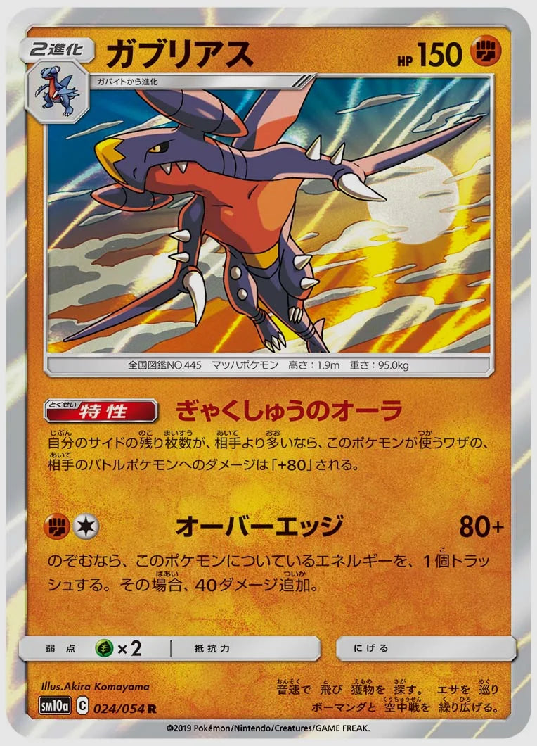 ガブリアス(R) [SM10a. 024/054]