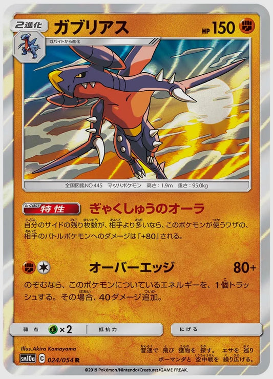 ガブリアス(R) [SM10a. 024/054]