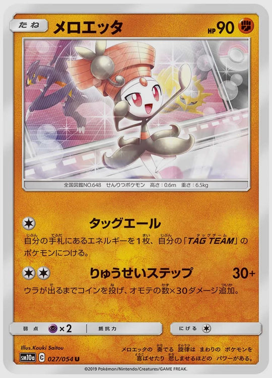 メロエッタ(U) [SM10a. 027/054]