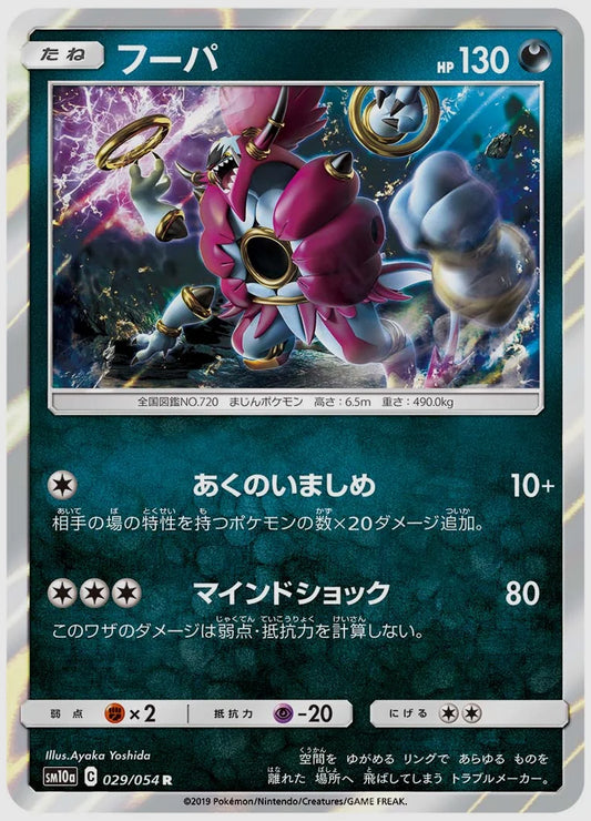 フーパ(R) [SM10a. 029/054]