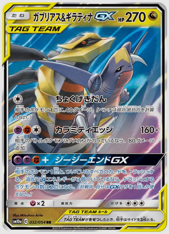 ガブリアス&ギラティナGX(RR) [SM10a. 032/054]