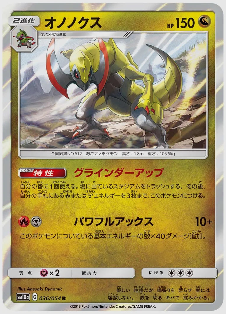 オノノクス(R) [SM10a. 036/054]