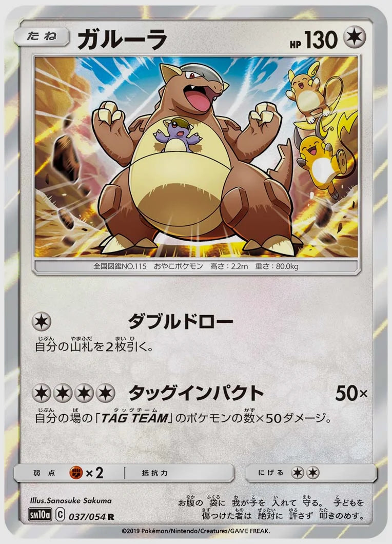 ガルーラ(R) [SM10a. 037/054]