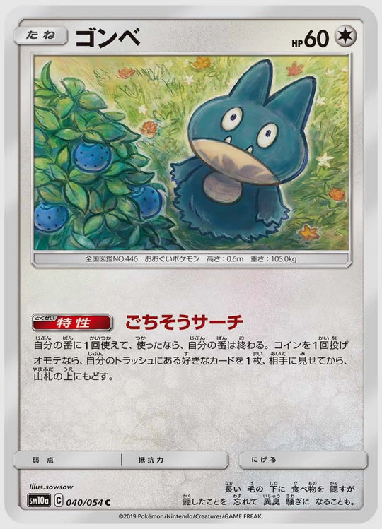 ゴンベ(C) [SM10a. 040/054]