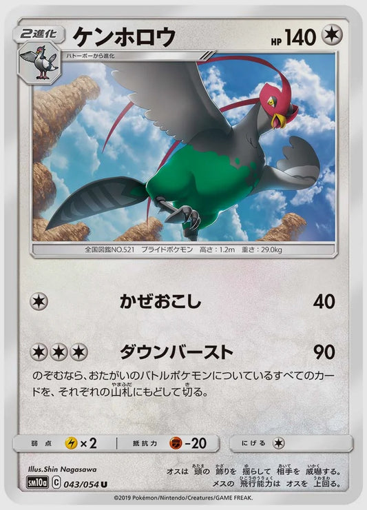 ケンホロウ(U) [SM10a. 043/054]