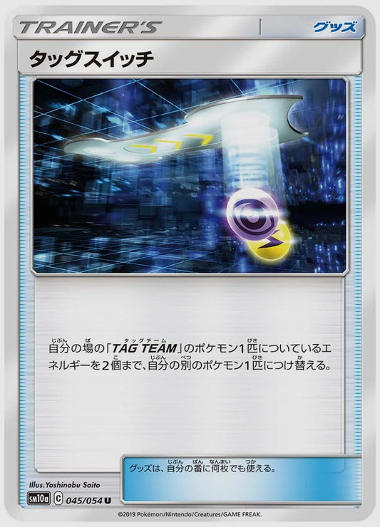 タッグスイッチ(U) [SM10a. 045/054]