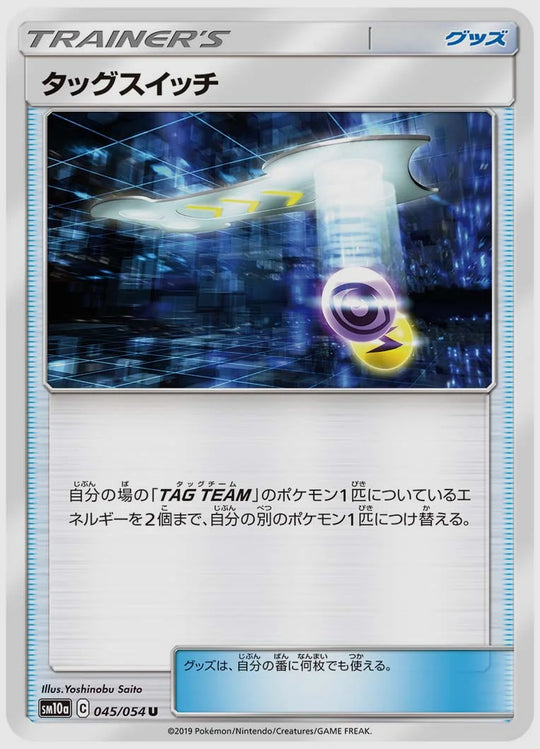 タッグスイッチ(U) [SM10a. 045/054]