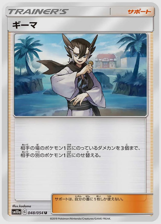 ギーマ(U) [SM10a. 048/054]