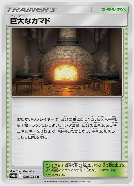 巨大なカマド(U) [SM10a. 050/054]