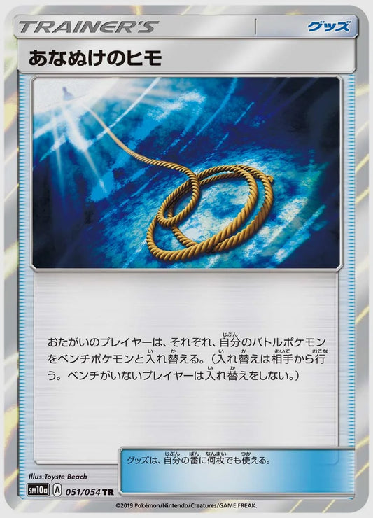 あなぬけのヒモ(TR) [SM10a. 051/054]