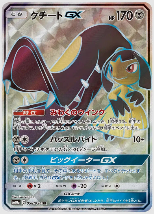 クチートGX(SR) [SM10a. 058/054]