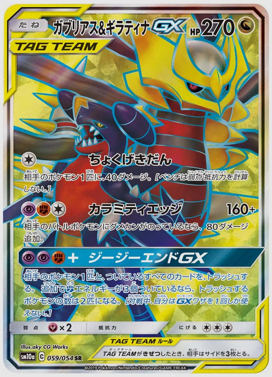 ガブリアス&ギラティナGX(SR) [SM10a. 059/054]