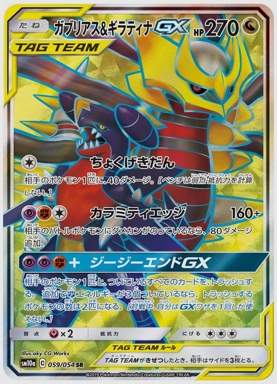 ガブリアス&ギラティナGX(SR) [SM10a. 059/054]