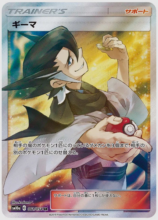 ギーマ(SR) [SM10a. 061/054]