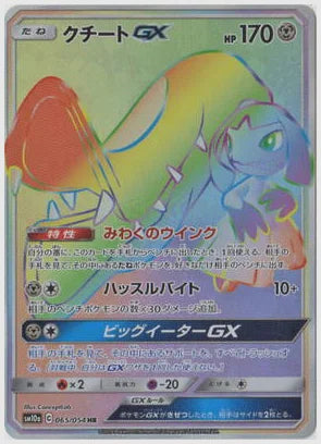 クチートGX [SM10a. 065/054]