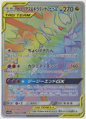 ガブリアス＆ギラティナGX [SM10a. 066/054]
