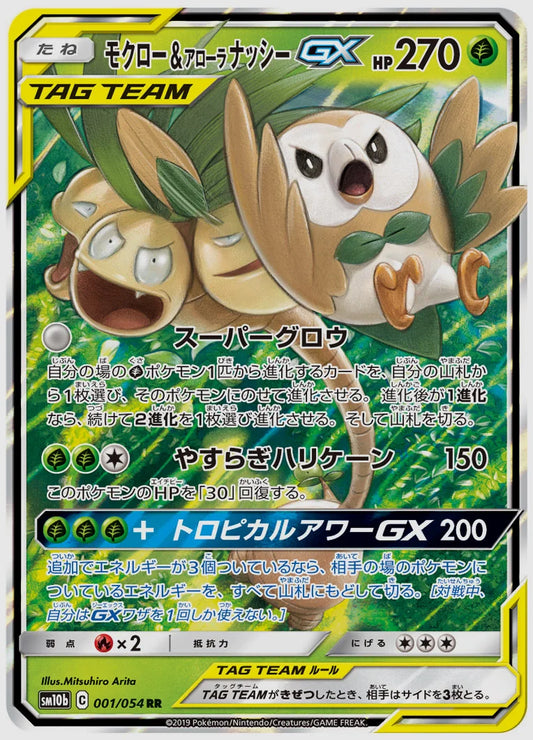 モクロー&アローラ ナッシーGX(RR) [SM10b. 001/054]