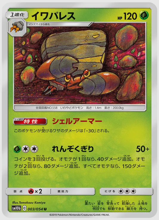 イワパレス(U) [SM10b. 003/054]