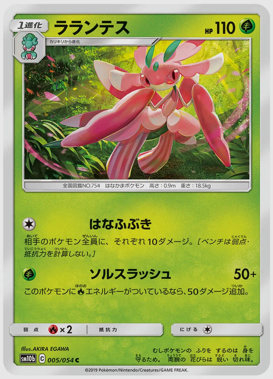 ラランテス(C) [SM10b. 005/054]