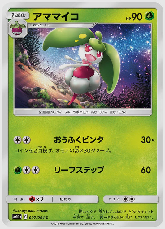アママイコ(C) [SM10b. 007/054]