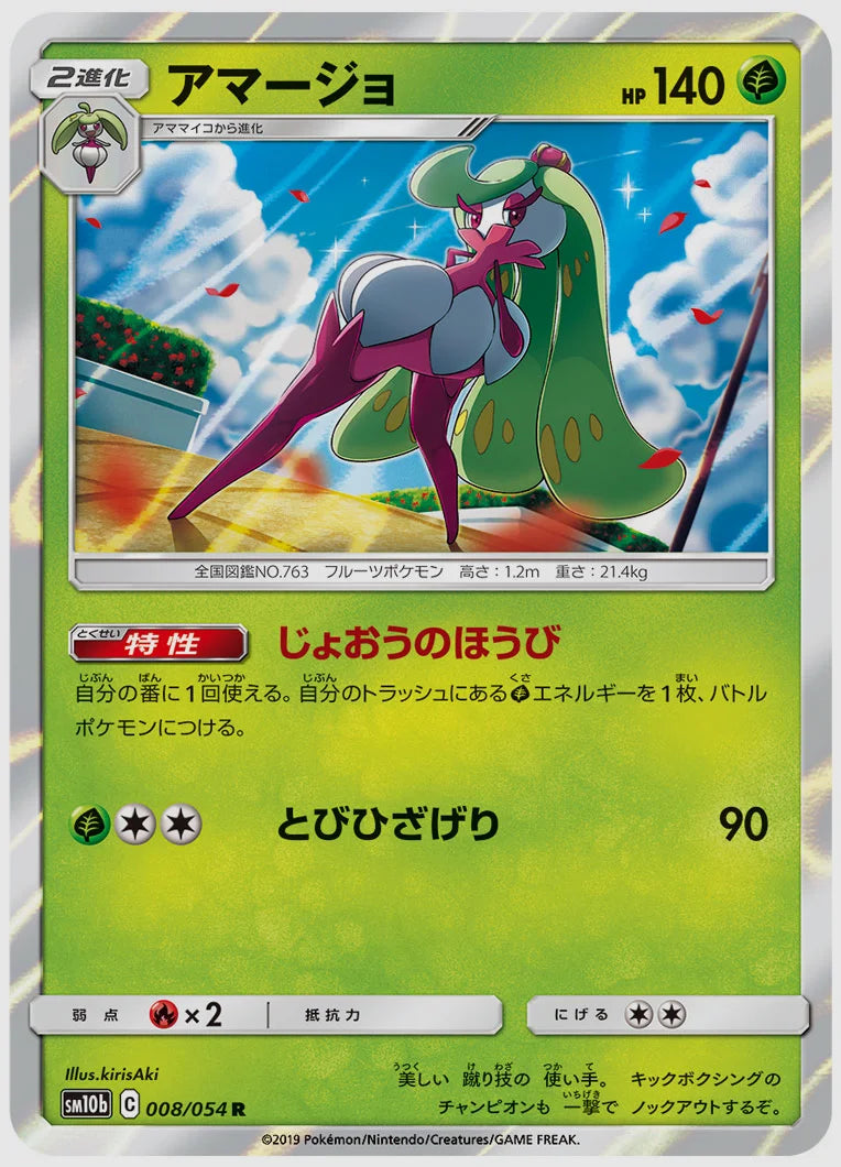 アマージョ(R) [SM10b. 008/054]