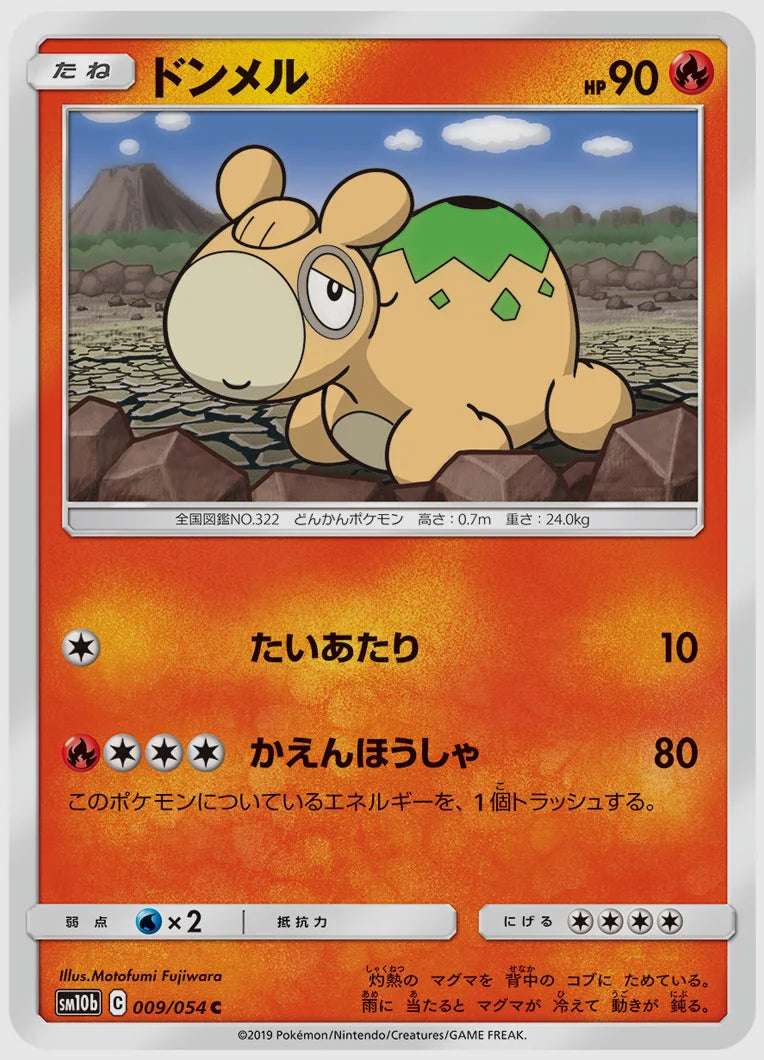ドンメル(C) [SM10b. 009/054]