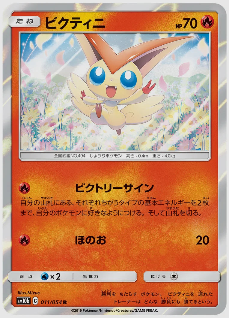 ビクティニ(R) [SM10b. 011/054]