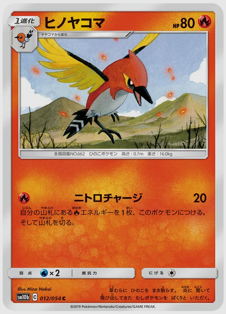 ヒノヤコマ(C) [SM10b. 012/054]