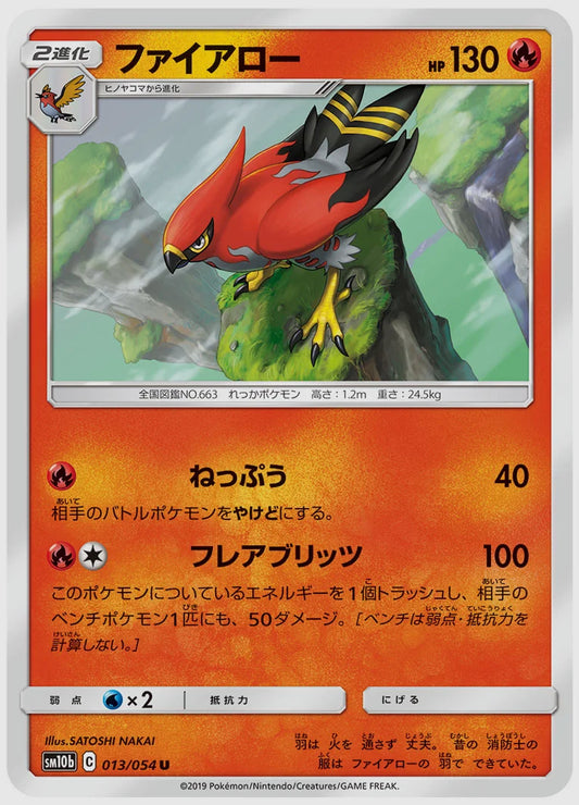ファイアロー(U) [SM10b. 013/054]
