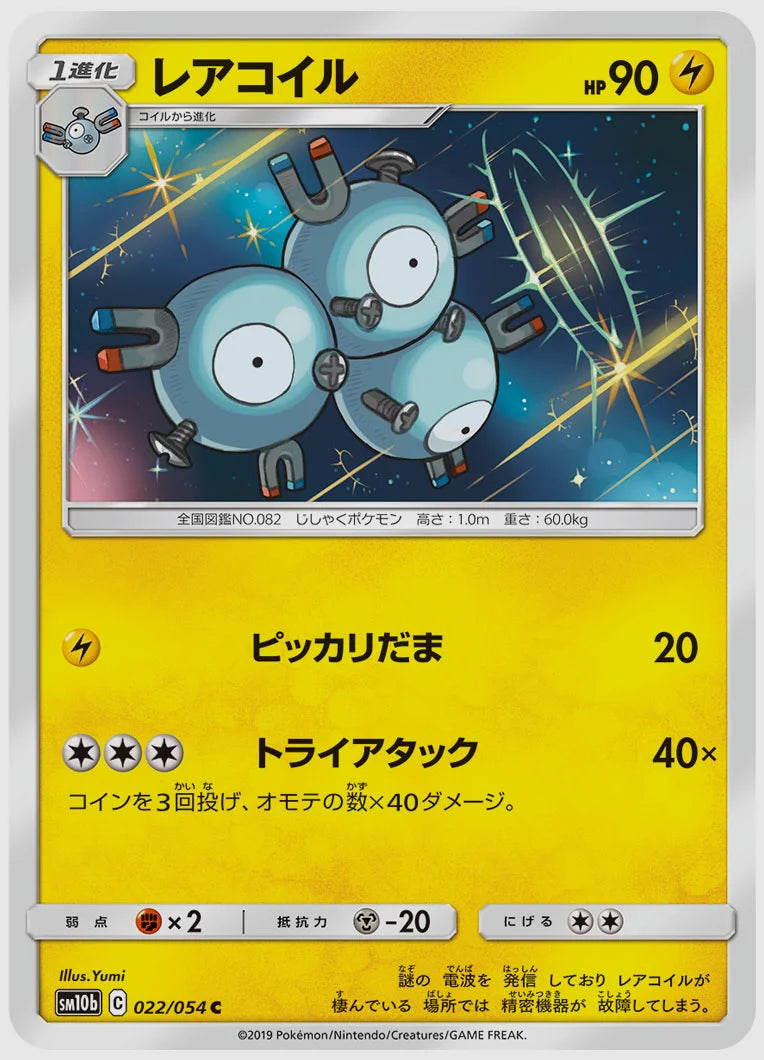 レアコイル(C) [SM10b. 022/054]