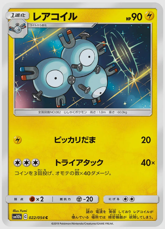 レアコイル(C) [SM10b. 022/054]