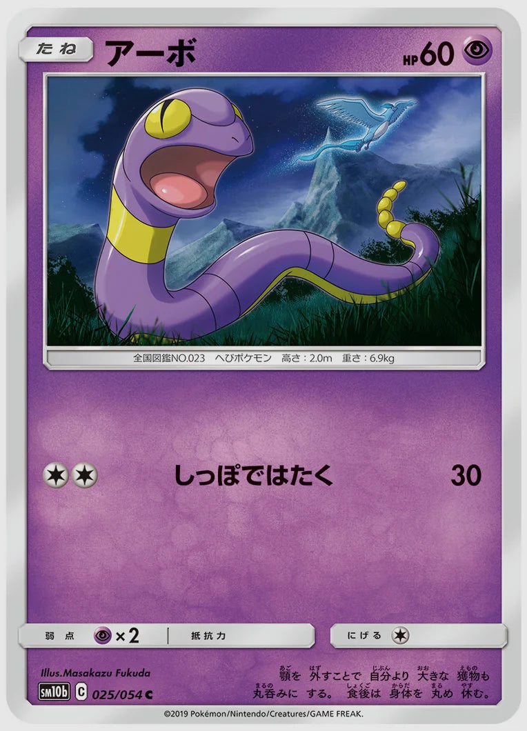 アーボ(C) [SM10b. 025/054]
