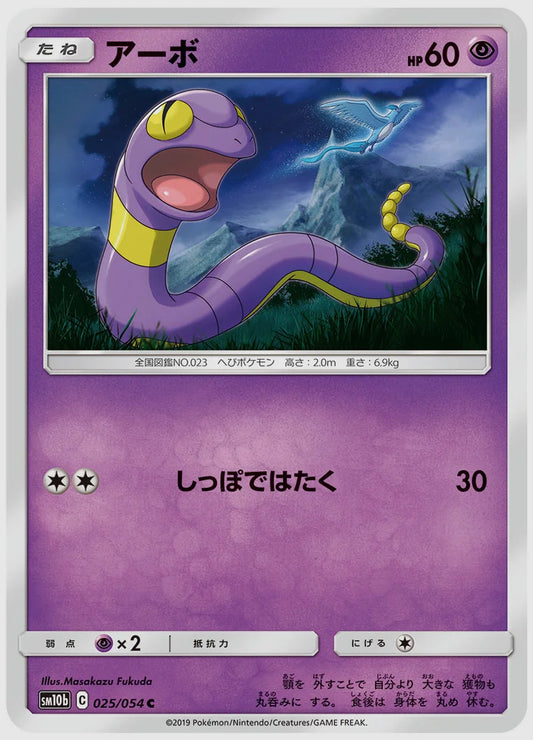 アーボ(C) [SM10b. 025/054]
