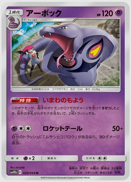 アーボック(U) [SM10b. 026/054]