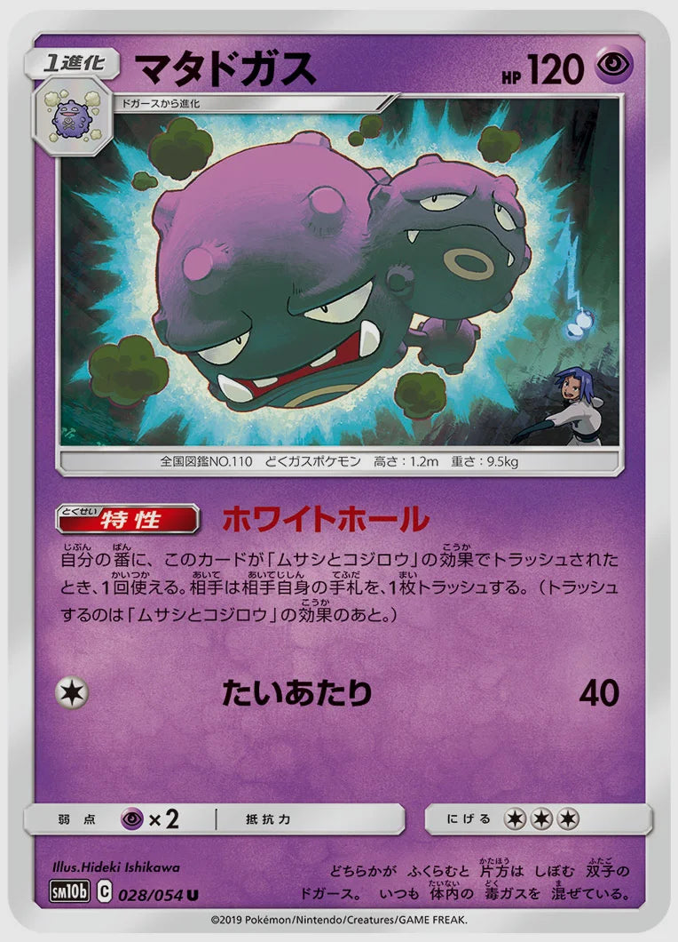 マタドガス(U) [SM10b. 028/054]