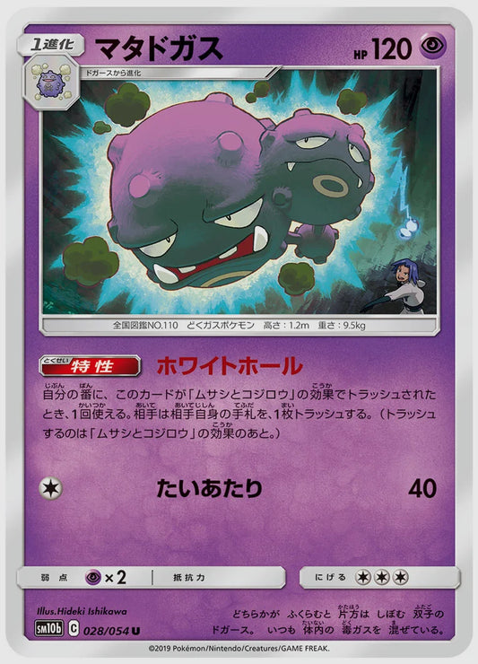 マタドガス(U) [SM10b. 028/054]
