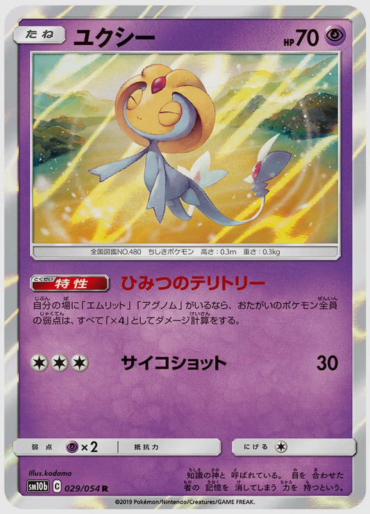 ユクシー(R) [SM10b. 029/054]
