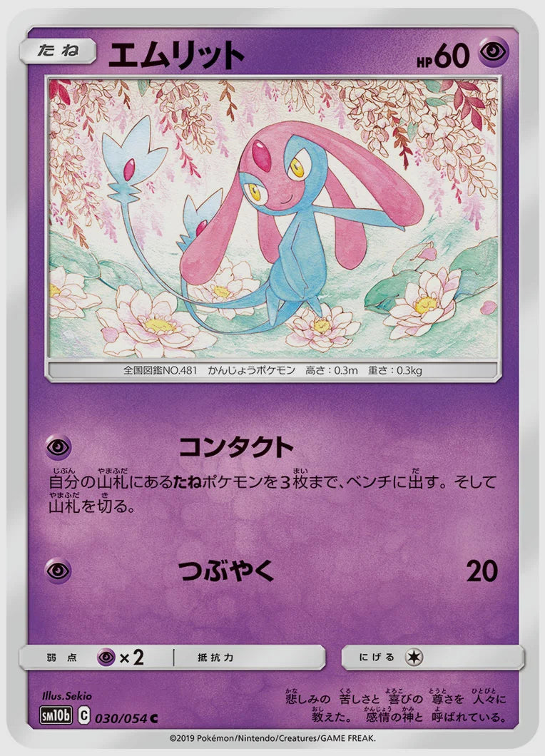 エムリット(C) [SM10b. 030/054]