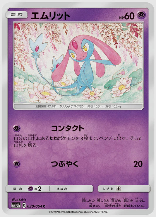 エムリット(C) [SM10b. 030/054]