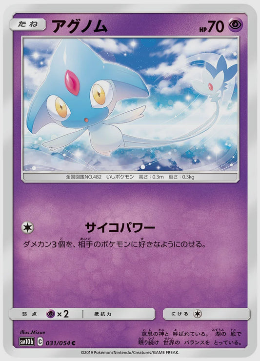 アグノム(C) [SM10b. 031/054]