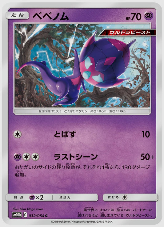 ベベノム(C) [SM10b. 032/054]