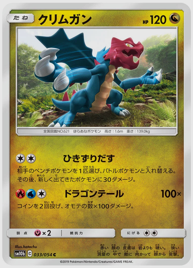 クリムガン(C) [SM10b. 033/054]
