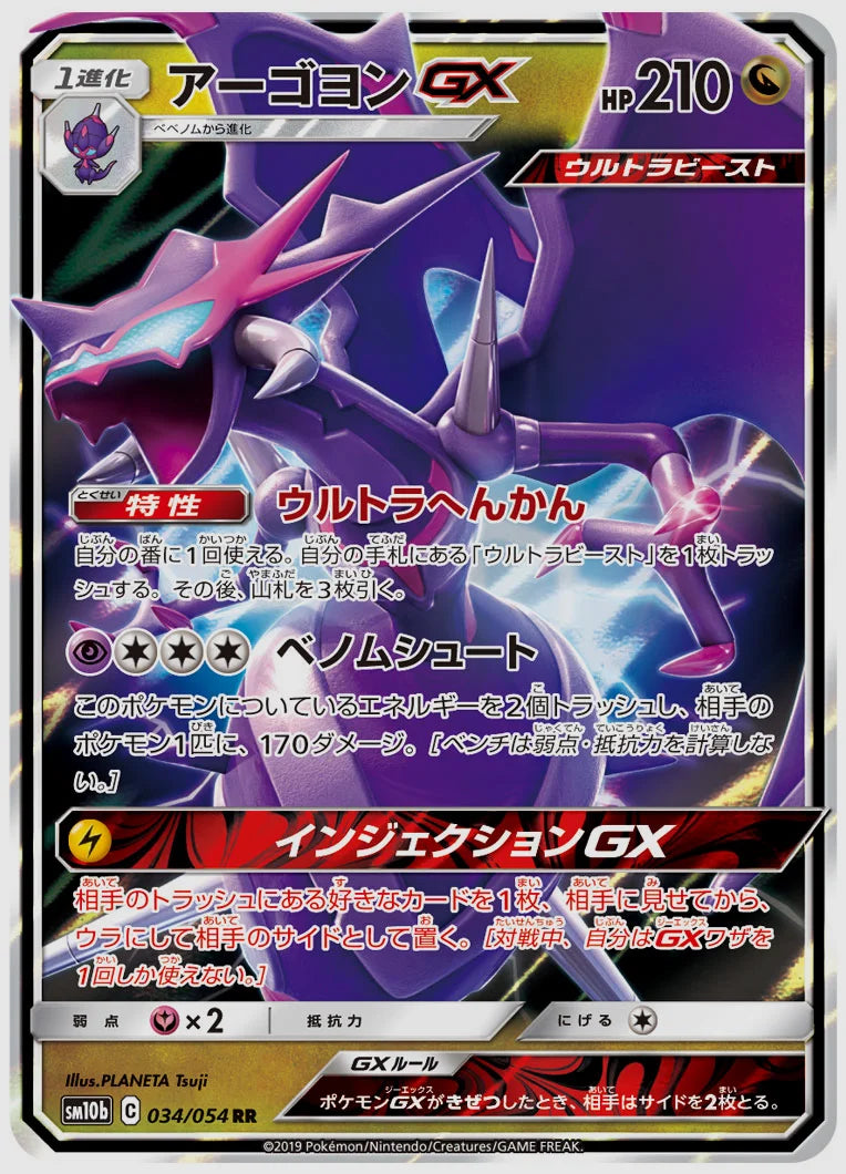 アーゴヨンGX(RR) [SM10b. 034/054]