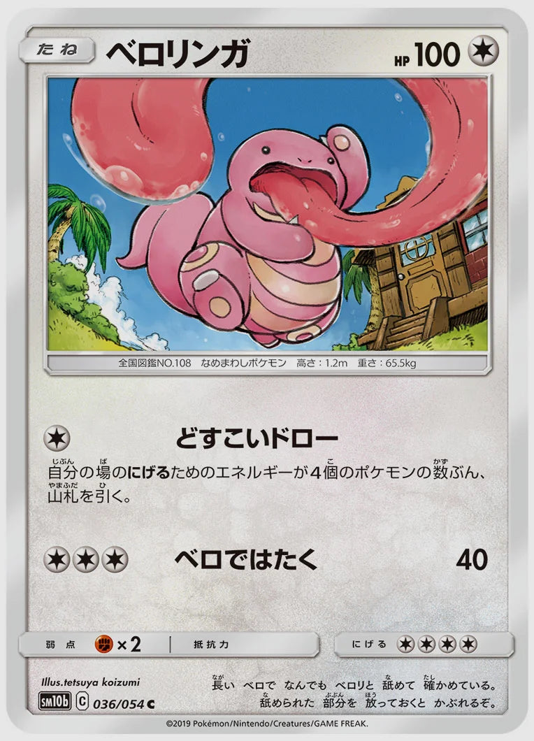 ベロリンガ(C) [SM10b. 036/054]