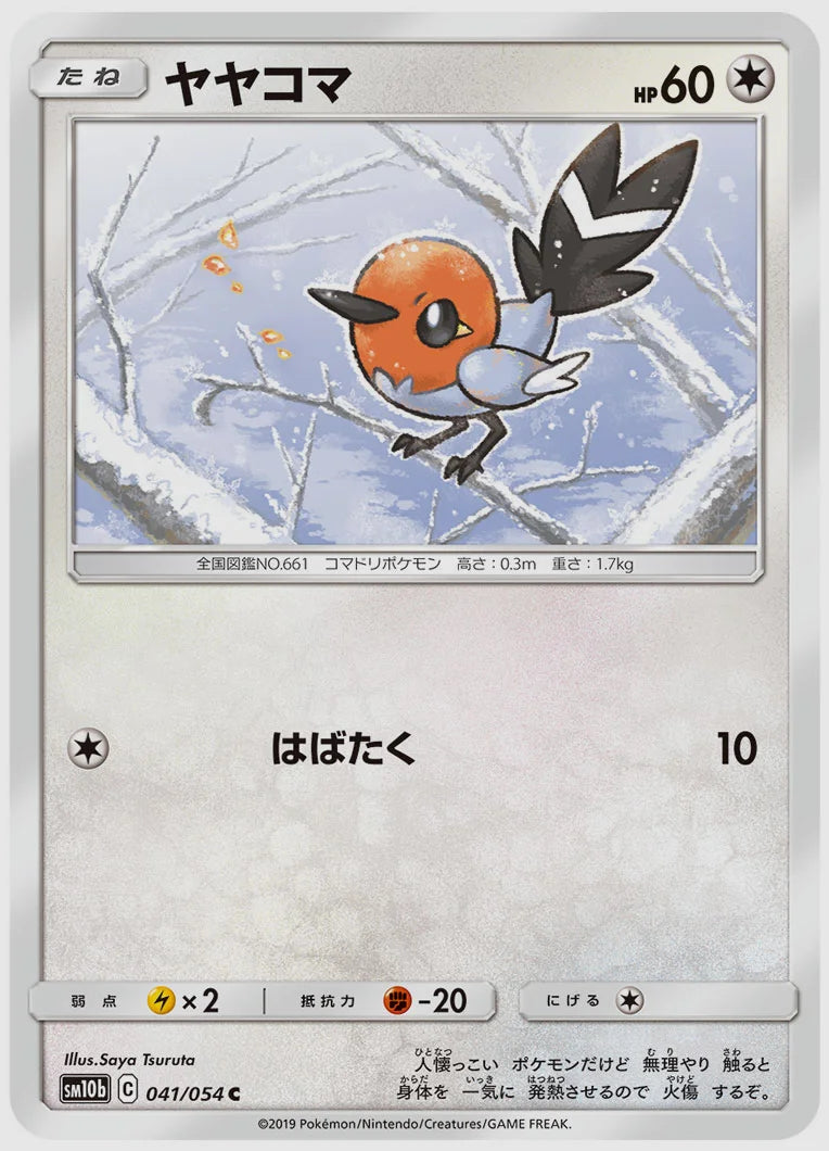 ヤヤコマ(C) [SM10b. 041/054]