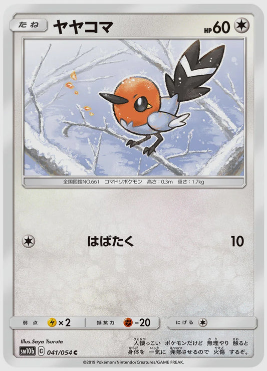 ヤヤコマ(C) [SM10b. 041/054]