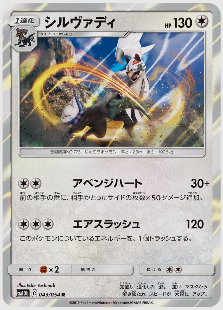 シルヴァディ(R) [SM10b. 043/054]