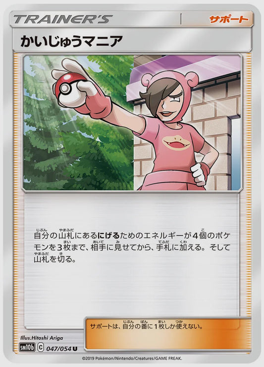 かいじゅうマニア(U) [SM10b. 047/054]